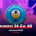 ผลหวยลาวสามัคคีวันนี้ สด
